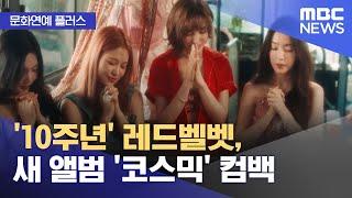 [문화연예 플러스] '10주년' 레드벨벳, 새 앨범 '코스믹' 컴백 (2024.06.24/뉴스투데이/MBC)