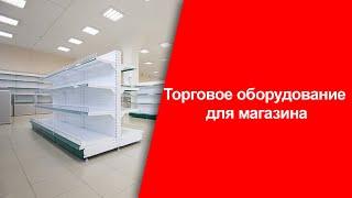 Торговое оборудование для магазина. Торговый дом оборудования. ТДО