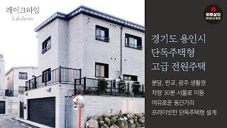 [타운하우스] 전원주택 경기도 용인시 처인구 막힘없는 전망과 프라이빗한 단독주택형 고급주택 "레이크하임"을 소개합니다. (분양,매매,판교,분당,광주,서울근교,구해줘홈즈)