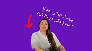 پرستار ایرانی بعد از ۲۰ ماه زندگی در دانمارک