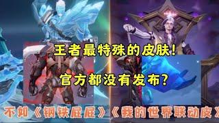 王者最特殊的皮肤！官方都没有发布？ #王者荣耀 #后羿 #伽罗 #王昭君 #累充