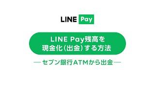 【公式】LINE Pay残高を現金化（出金）する方法 ーセブン銀行ATMから出金ー