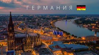 ГЕРМАНИЯ | ПОЛНЫЙ ОБЗОР СТРАНЫ