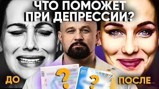 ЧТО ПОМОЖЕТ, КОГДА НИЧЕГО НЕ РАДУЕТ? Какие антидепрессанты ДЕЙСТВИТЕЛЬНО РАБОТАЮТ? Депрессия.