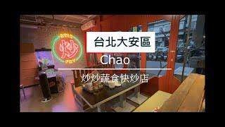 CHAO 炒炒新亞洲蔬食 |台北東區美食熱炒 公司聚餐 |創意素食料理 |寵物友善 人氣推薦必吃