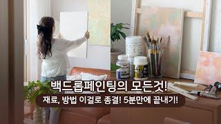 다이소 백드롭페인팅 재료 정말 저렴할까? Acrylic Painting | Knife Painting | 똥손도 실패없는 아크릴화 백드롭페인팅 재료, 방법 이걸로 종결!