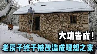 大功告成，始建于1957年的老房子终于被改造成理想之家