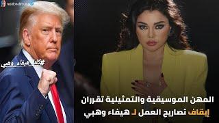 منع الفنانة هيفاء وهبي عن التمثيل والغناء في مصر ..وترامب يدعم #هيفاء_وهبي علي انستغرام!