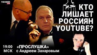 YouTube: будет ли конец блокировке | Трагедия вывезенных в Россию детей | Прослушка