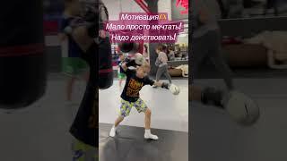 Мотивация  Мало просто мечтать! Надо действовать! #shorts