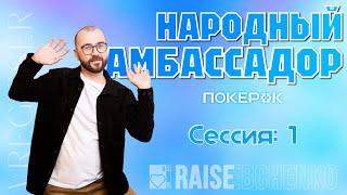 Народный амбассадор. Сессия 1.