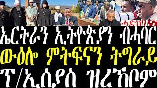 Breaking ውዕሎ ምትፍናን ትግራይ፣ ሓለፍቲ ፖሊስ ኤርትራን ኢትዮጵያን ብሓባር ኣኸባ፣ ፕ/ኢሰያስ ምስ ልኡኽ ሩስያ ዘተ january 27 2025