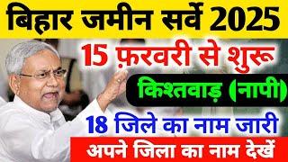 बिहार जमीन सर्वे दूसरे चरण 15 फरवरी से शुरू । Bihar Jamin survey 2025 survey new Rules In Bihar..