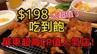 【吃到飽】日式吃到飽$198！也太便宜了‼️#吃到飽 #屏東  #屏東美食 #炸豬排 #平價美食 #CP值美食 #推薦 #日本#京厚屋#夢時代