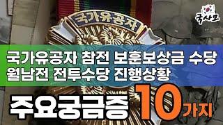 [알기쉽게 풀어보는 보훈제도] 국가유공자 참전유공자 보훈대상자의 보훈급여금 보훈보상금 수당에 대한 주요 궁금증 10가지. 월남전 전투수당 특별법 진행상황