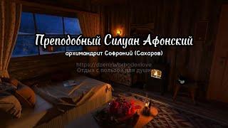 Преподобный Силуан Афонский