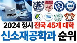 2024 신소재공학과 순위에 대해 알아보자!