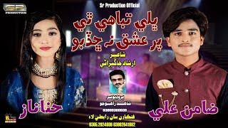 Bhale Tabahi The | Hina Naz & Zamin Ali |  2024