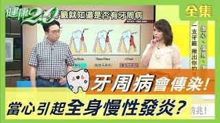 牙周病 會傳染！當心會引起全身 慢性發炎 ？牽一齒動全身 傷身又傷財 健康2.0 20200819 (完整版)