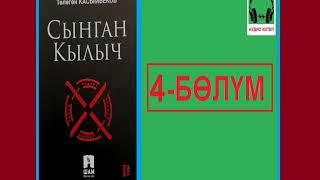 СЫНГАН КЫЛЫЧ: 4-бөлүм / АУДИО КИТЕП