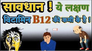 ख़तरनाक है विटामिन B12 की कमी ! 5 Warning signs of Vitamin B12 !!