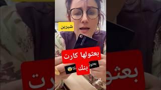 شيرين سلطانة بعثولها كارت بانكا