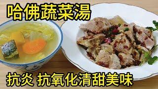 哈佛蔬菜湯 抗炎 抗氧化清甜美味 Harvard Vegetable Soup