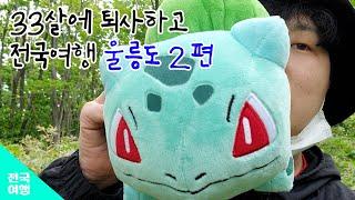 [퇴사하고 전국 여행] - 울릉도 2편