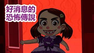 瑪莎與熊 -  瑪莎的神祕故事  好消息的恐怖傳說   (第23集) Masha and The Bear CH