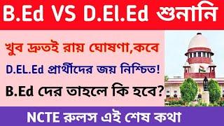 B.Ed VS D.El.Ed Supreme Court Case Update | Primary Tet Latest News Today 2022