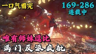 《满门反派疯批唯有师妹逗比》169~286