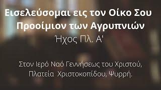 Εισελεύσομαι εις τον Οίκο Σου - Προοίμιον των αγρυπνιών, μέλος Χρήστου Ψωμιάδη, Ήχος Πλ. α'