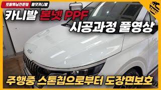 카니발 신차패키지 에서 추가하실수 있는 본넷 PPF 시공안내