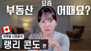 지역별 시장분석 ep.1 랭리콘도 | 캐나다부동산 | 밴쿠버부동산