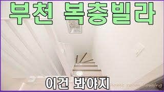 부천복층빌라 부천시 오정구 여월동 여월초교 인근 분양 중 단 2세대만 선착순 마감