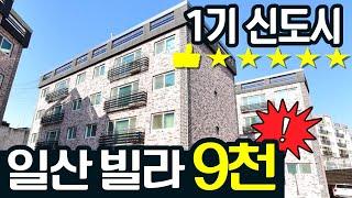 1기 신도시 일산에  9천만원대로 내집마련 가능합니다│누구나 부동산경매 할 수 있다