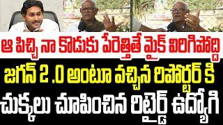 ఆ పిచ్చి న కొడుకు పేరెత్తితే మైక్ విరిగిపోద్ది..రిపోర్టర్ కి చుక్కలు చూపించిన రిటైర్డ్ ఉద్యోగి I AP