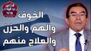 الخوف والهم والحزن كل حاجة عندها سبب والعلاج منهم