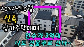 [매물69]천안아산상가주택 / 실투자 3억1천5백으로 나도 상가주택 주인