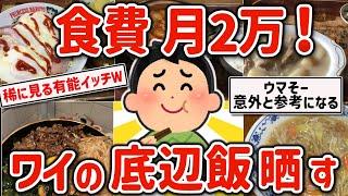 【2ch有益スレ】ガチ自炊勢注目!ワイの食費2万の貧乏飯挙げてくｗ【ゆっくり解説】