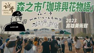 森之市 咖啡與花物語