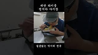 대만 타이중 펑지아 야시장 쉴틈없는 먹거리 천국 #shorts  #여행유튜버 #대만