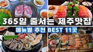 Korea Jeju famous restaurant best 11