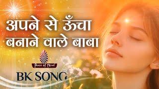 Apne se Uncha Banane wale BABA | अपने से ऊँचा बनाने वाले बाबा | Best Meditation Song | PMTV