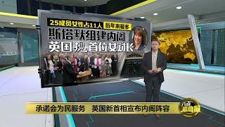 承诺会为民服务   英国新首相宣布内阁阵容 | 八点最热报 06/07/2024