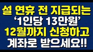 설 연휴 전 지급되는 ‘1인당 13만원’ 12월까지 신청하고 계좌로 받으세요!!