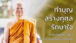 ทำบุญสร้างกุศลรักษาใจ | พระอาจารย์อนันต์ อกิญจโน | 9 กุมภาพันธ์ 2563