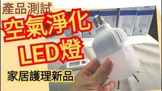 空氣淨化LED燈 一個燈泡 家居空氣更優質! LED負氧離子淨化燈