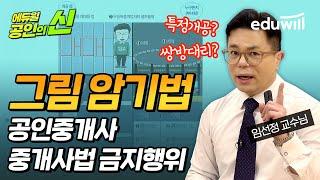 공인중개사법 금지행위 암기법｜임선정 교수의 중개사법 그림암기법｜공인의 신｜에듀윌 공인중개사 무료강의｜중개사법령 및 중개실무 임선정 교수님｜에듀윌 공인중개사