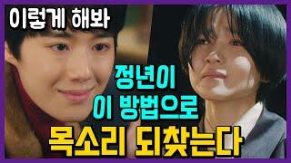 득음했지만 피 토한 정년이, 옥경이 목소리를 되찾는 방법을 알려주는데...! [정년이 9회 예고]